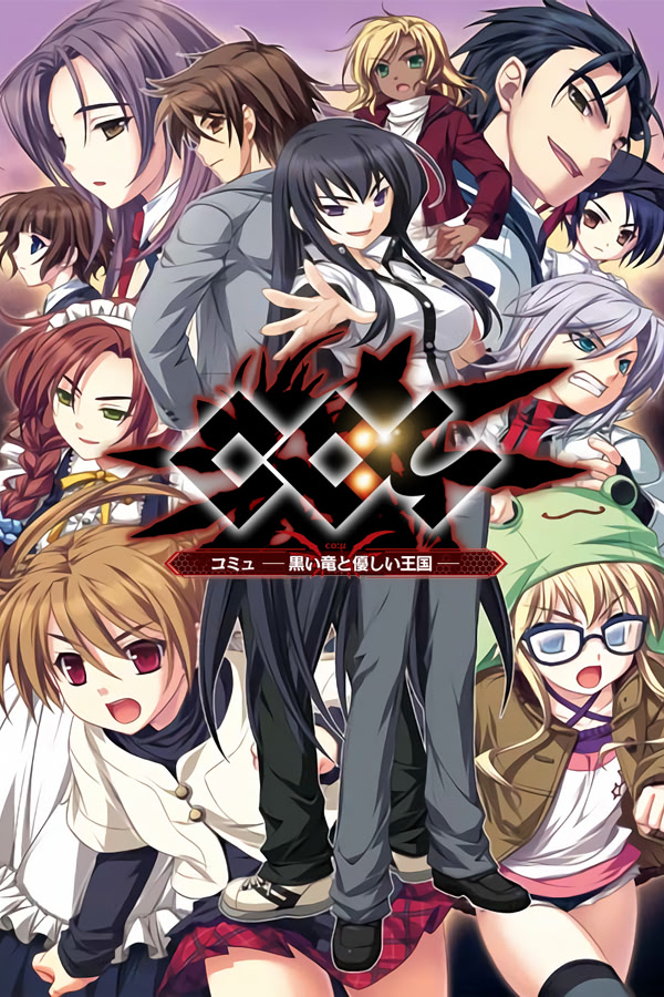 Coμ - Kuroi Ryuu to Yasashii Oukoku -