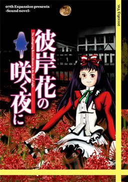 Higanbana no Saku Yoru ni - Dai Ichi Ya