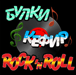 Bulki, kefir i rok-n-roll