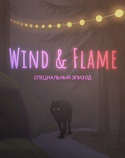 Wind & Flame: special'nyj epizod