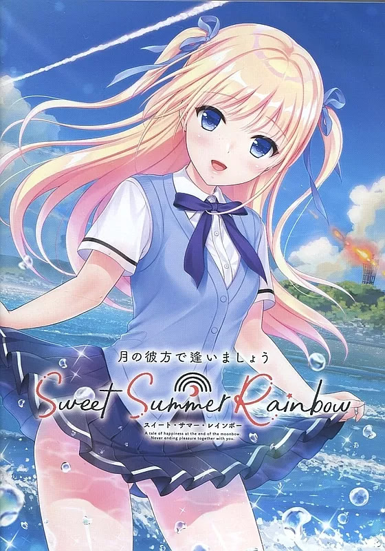 Tsuki no Kanata de Aimashou: SweetSummerRainbow