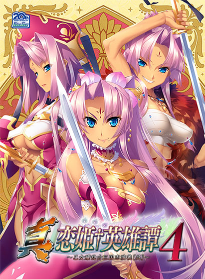 Shin Koihime † Eiyuutan 4 ~Otome Enran ☆ Sangokushi Engi [Go]~