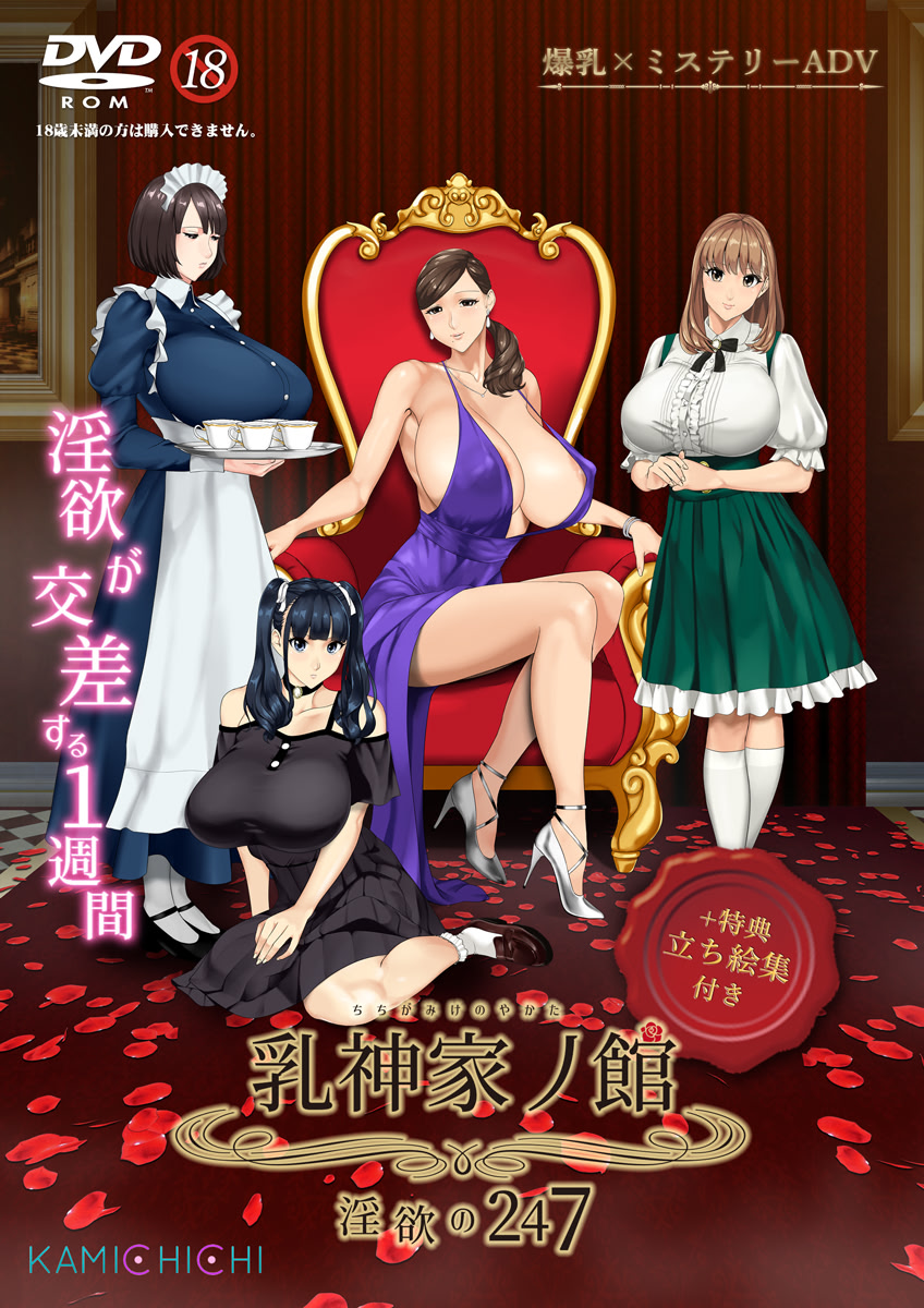 Chichigami-ke no Yakata ~In'yoku no 247~