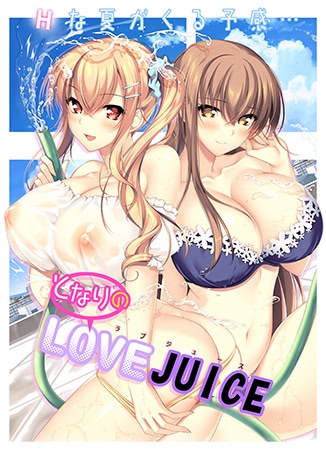 Tonari no LOVE JUICE