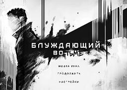Bluzhdayushchiy vo t'me