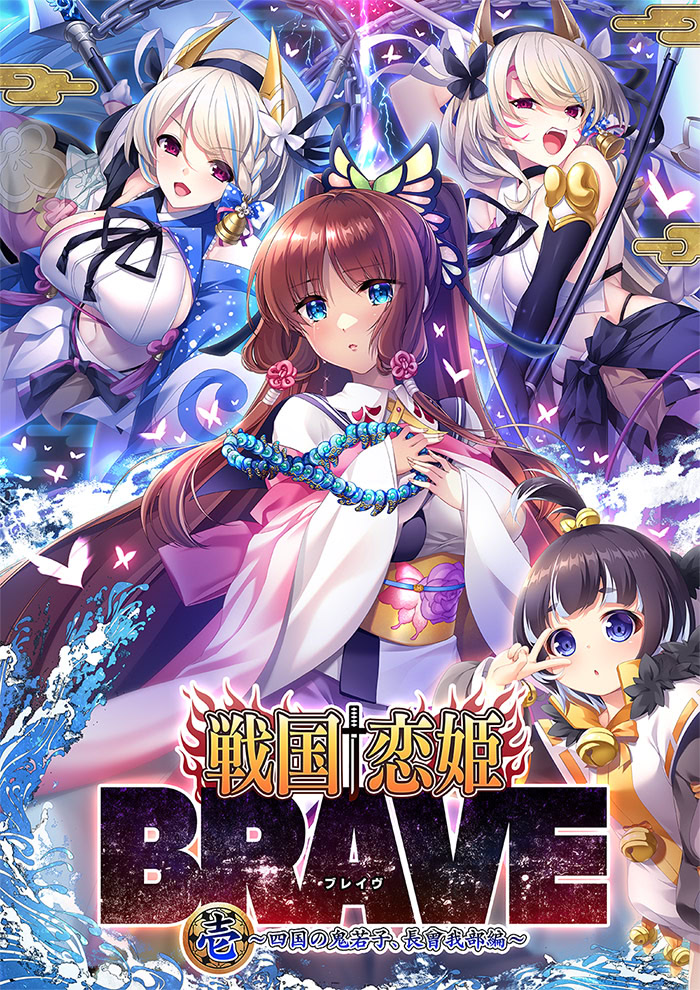 Sengoku † Koihime BRAVE Ichi ~Shikoku no Oniwakago, Chousokabe Hen~