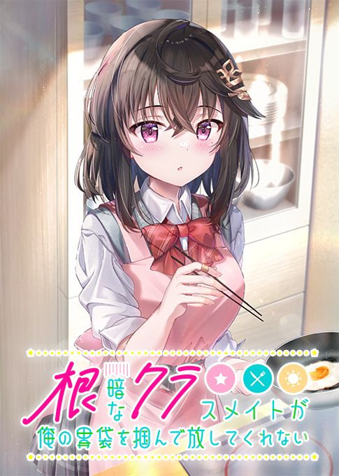 Nekura na Classmate ga Ore no Ibukuro o Tsukande Hanashite Kurenai