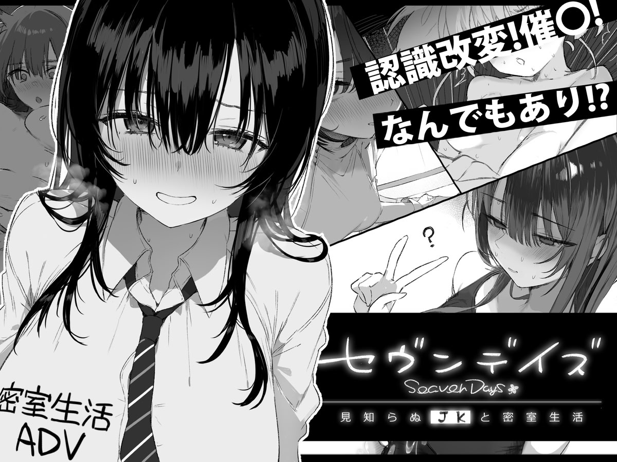Seaven Days: Mishiranu JK to Misshitsu Seikatsu