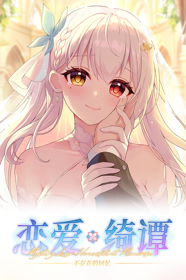 Lian'ai Qitan ~Bu Cunzai de Huiyi~