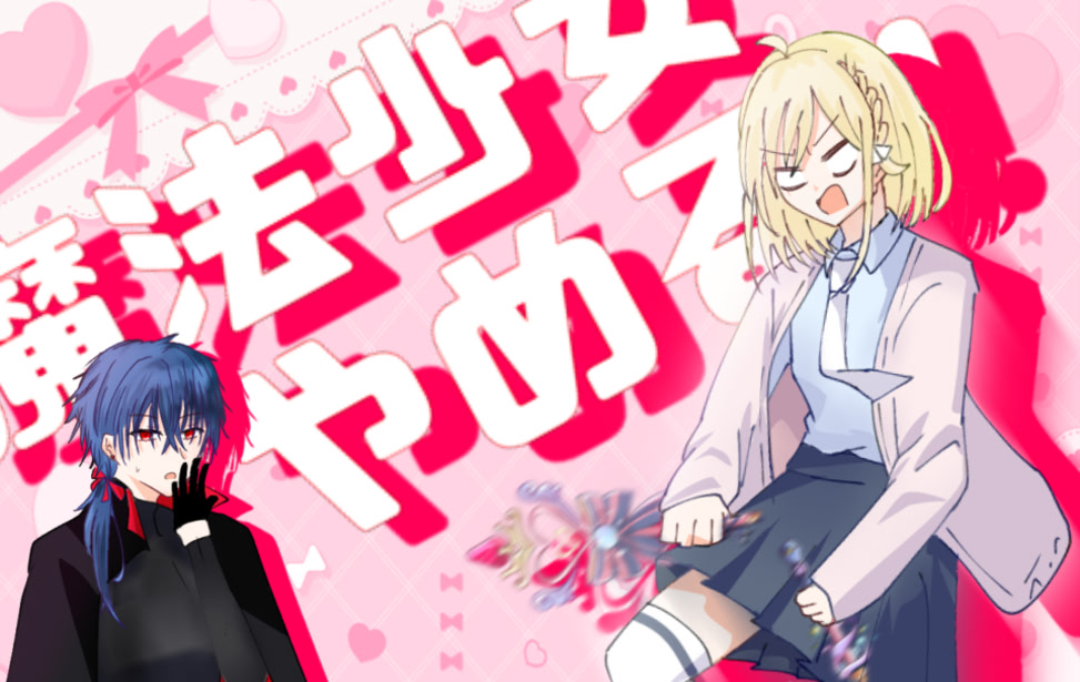Mahou Shoujo Yameru
