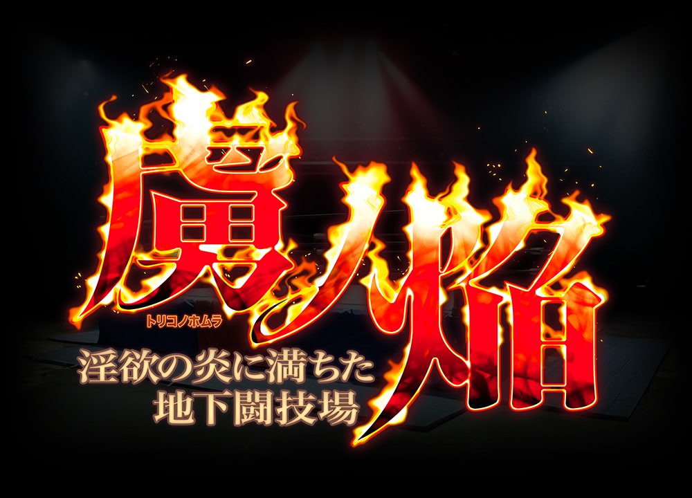 Toriko no Homura ~In'yoku no Honoo ni Michita Chika Tougijou~