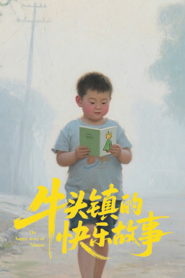 Niutou Zhen de Kuaile Gushi