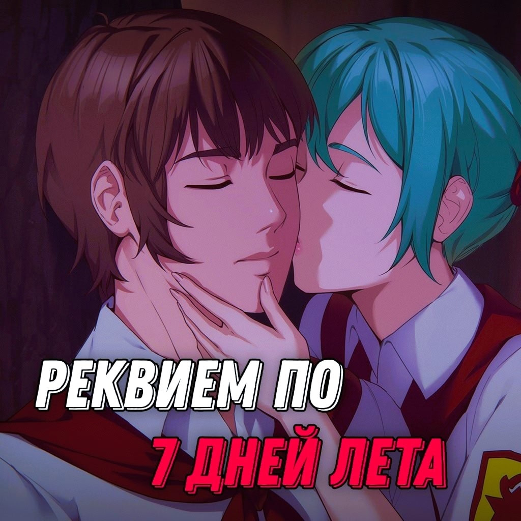 Rekviem po 7 Dnej Leta