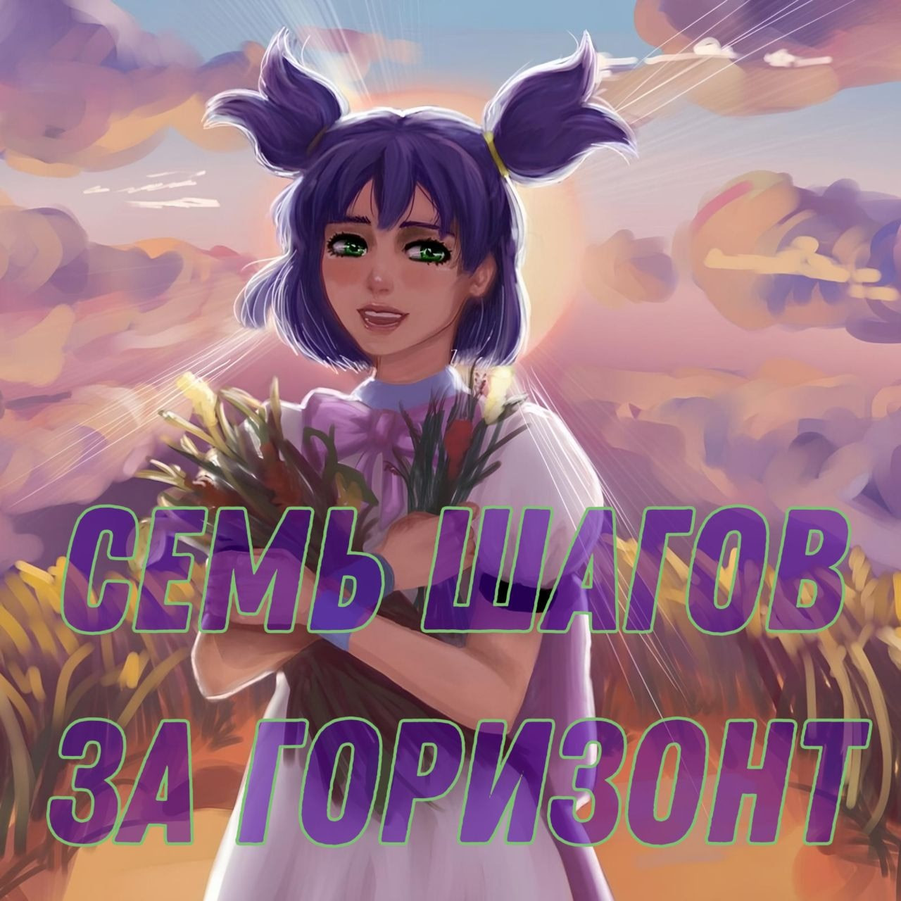 Sem' shagov za gorizont