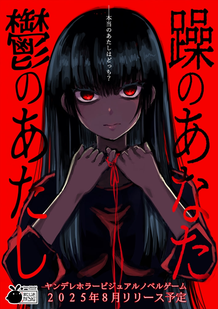 Sou no Anata, Utsu no Atashi