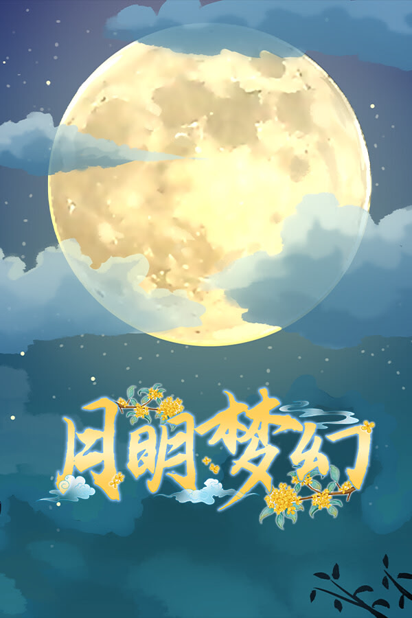 Yue Ming Menghuan