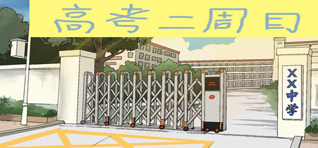 Xian Gei Ni de Gaokao Er Zhou Mu