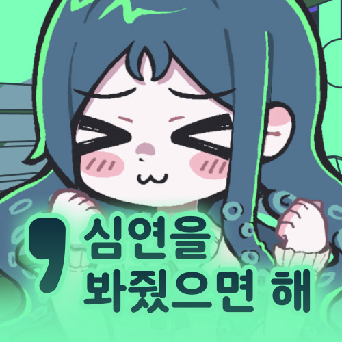 'Simyeoneul Bwajwosseumyeonhae