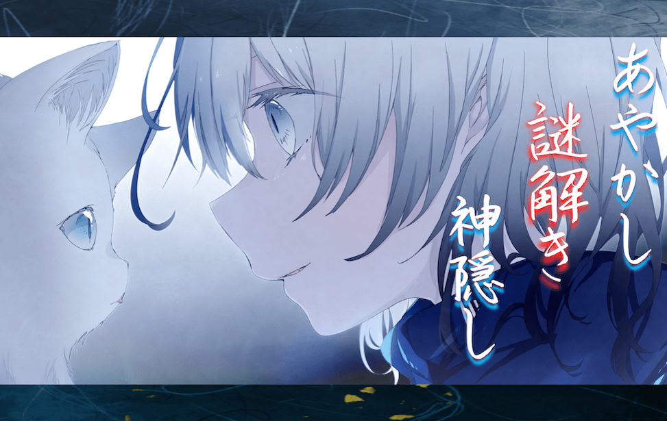 Ayakashi Nazotoki Kamikakushi