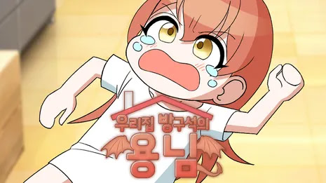 Uri Jip Bangguseogui Yongnim
