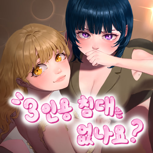 Saminyong Chimdaeneun Eomnayo?