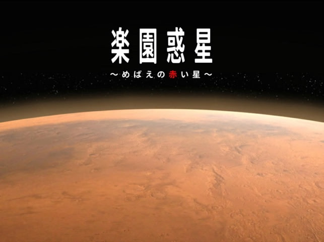 Rakuen Wakusei ~Mebae no Akai Hoshi~