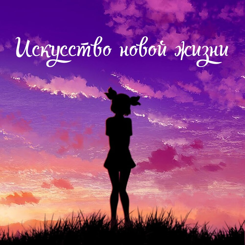 Iskusstvo novoj zhizni