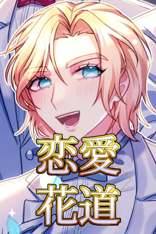 Ren'ai Hanamichi