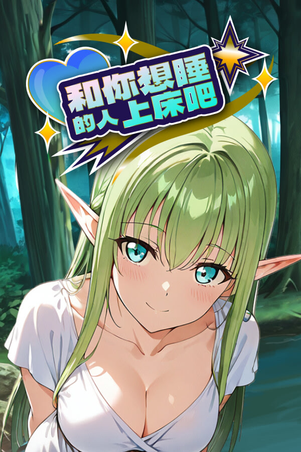 He Ni Xiang Shui de Ren Shangchuang Ba