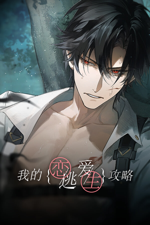 Wo de Lian'ai Taosheng Gonglve