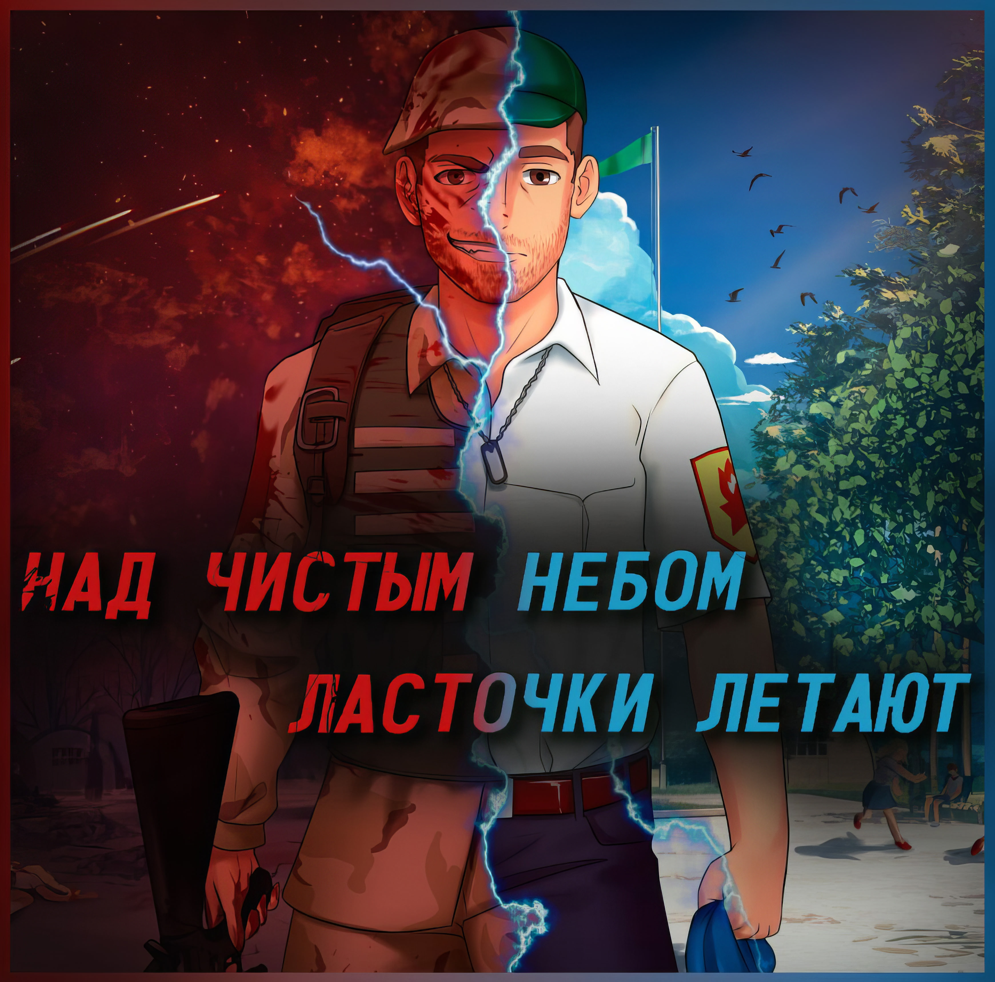 Nad Chistym Nebom Lastochki Letajut