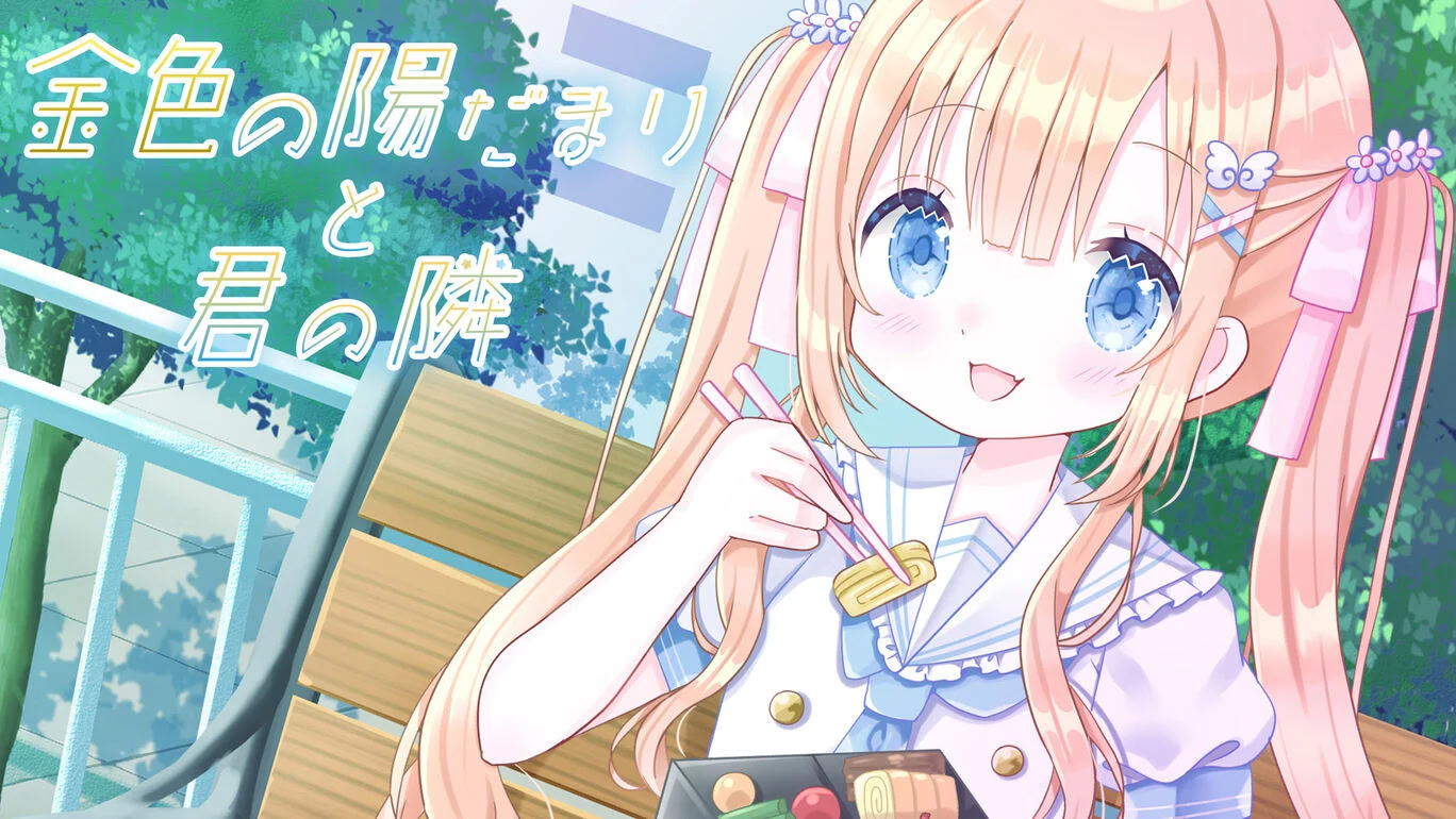 Kin'iro no Hidamari to Kimi no Tonari