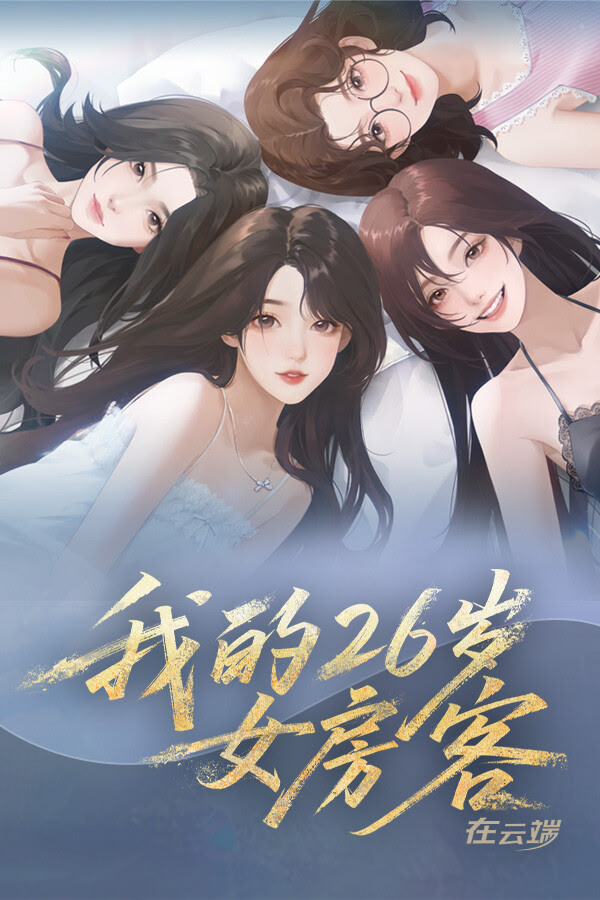 Wo de 26 Sui Nu Fangke: Zai Yunduan