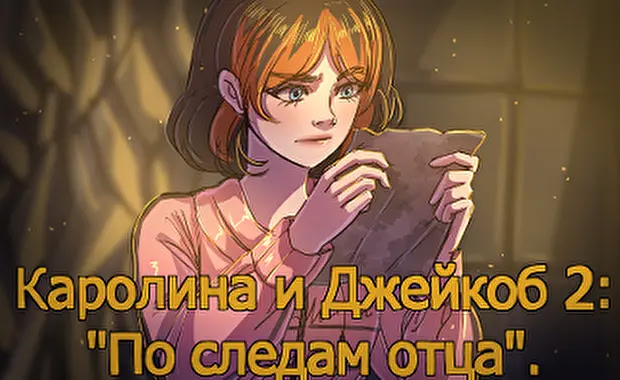 Karolina i Dzhejkob 2: 