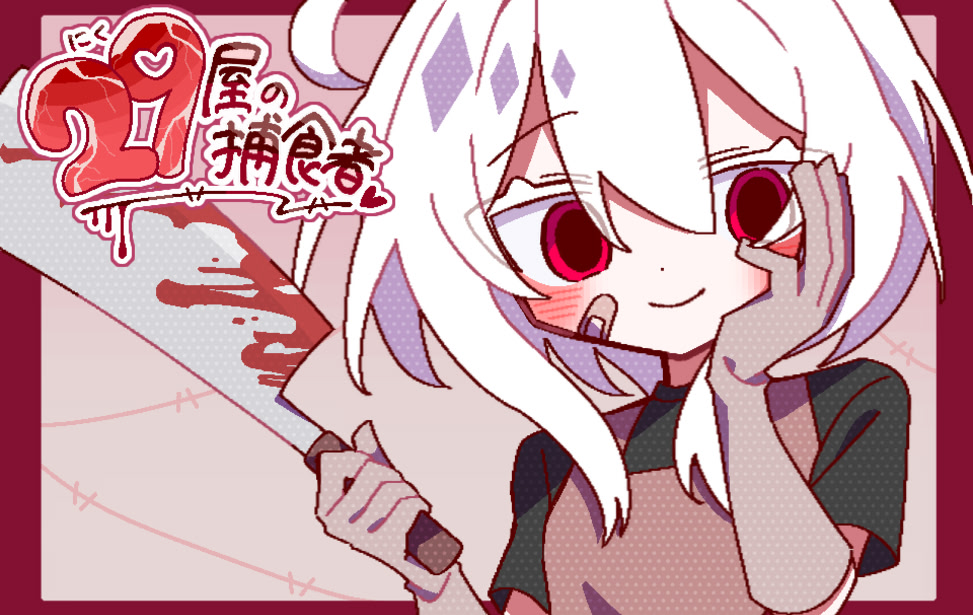 Nikuya no Hoshoku-sha