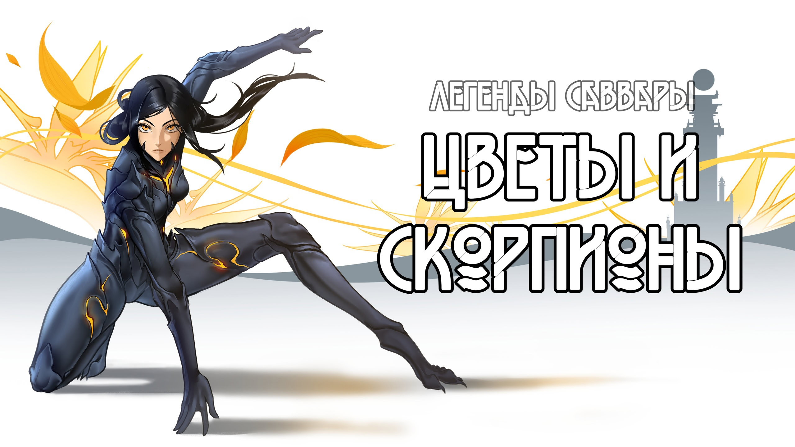 Legendy Savvary: Cvety i Skorpiony