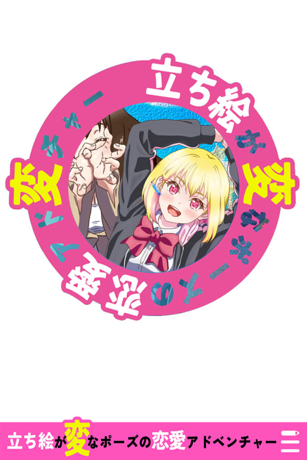 Tachie ga Hen na Pose no Ren'ai Adventure