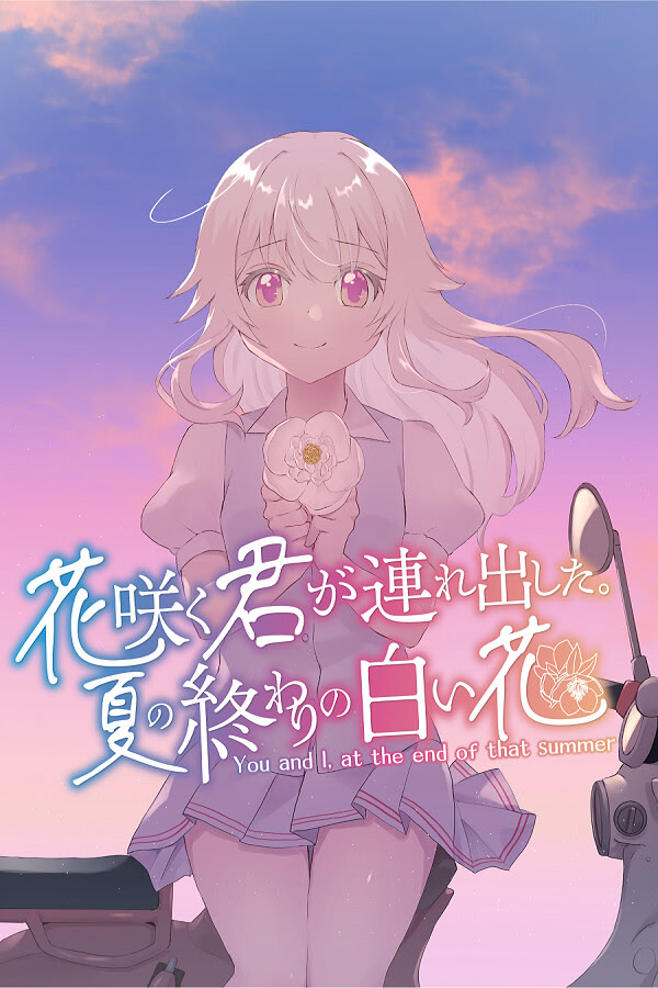 Hanasaku Kimi ga Tsuredashita. Natsu no Owari no Shiroi Hana