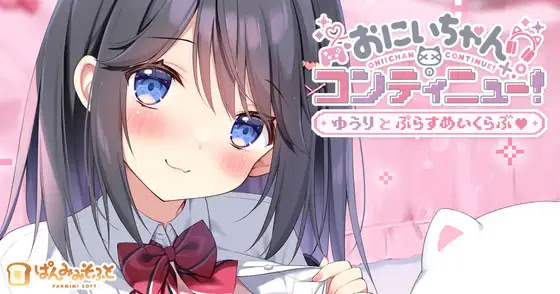 Oniichan Continue! Yuuri to Plus Make Love