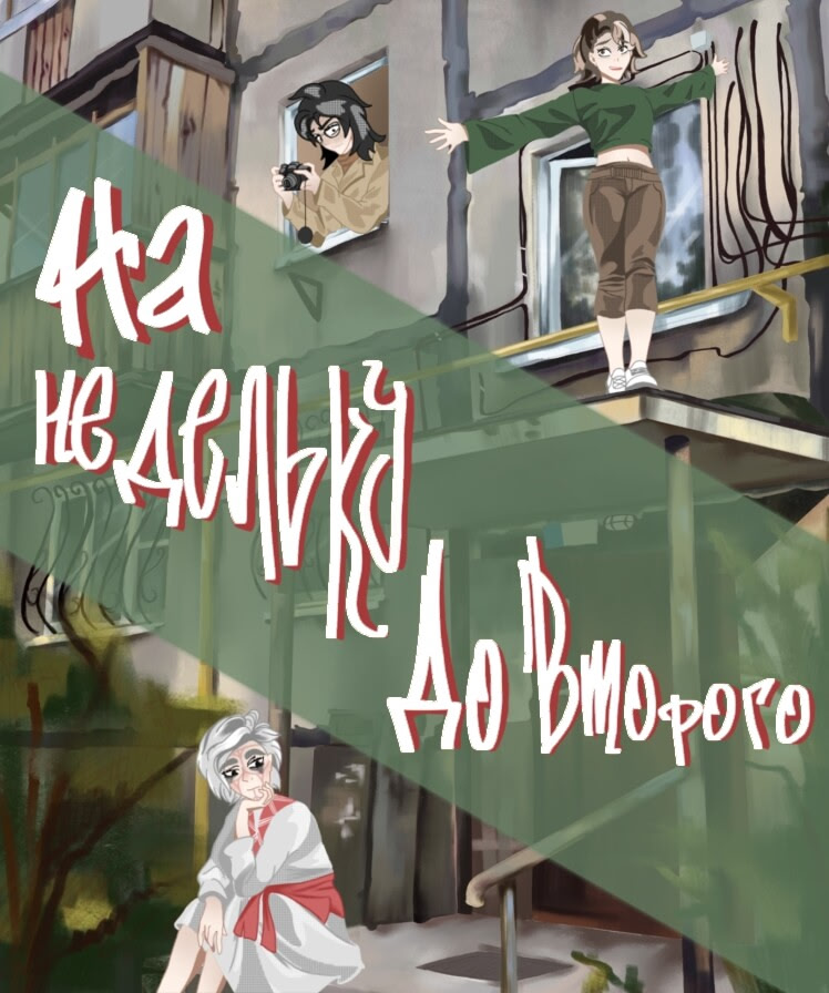 No nedel'ku do vtorogo