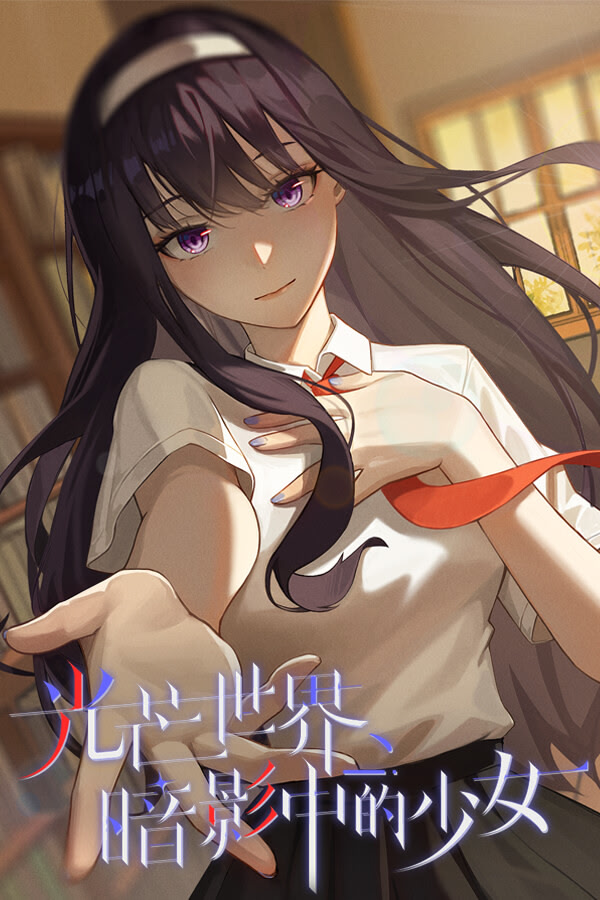 Guangmang Shijie: Anying Zhong de Shaonü