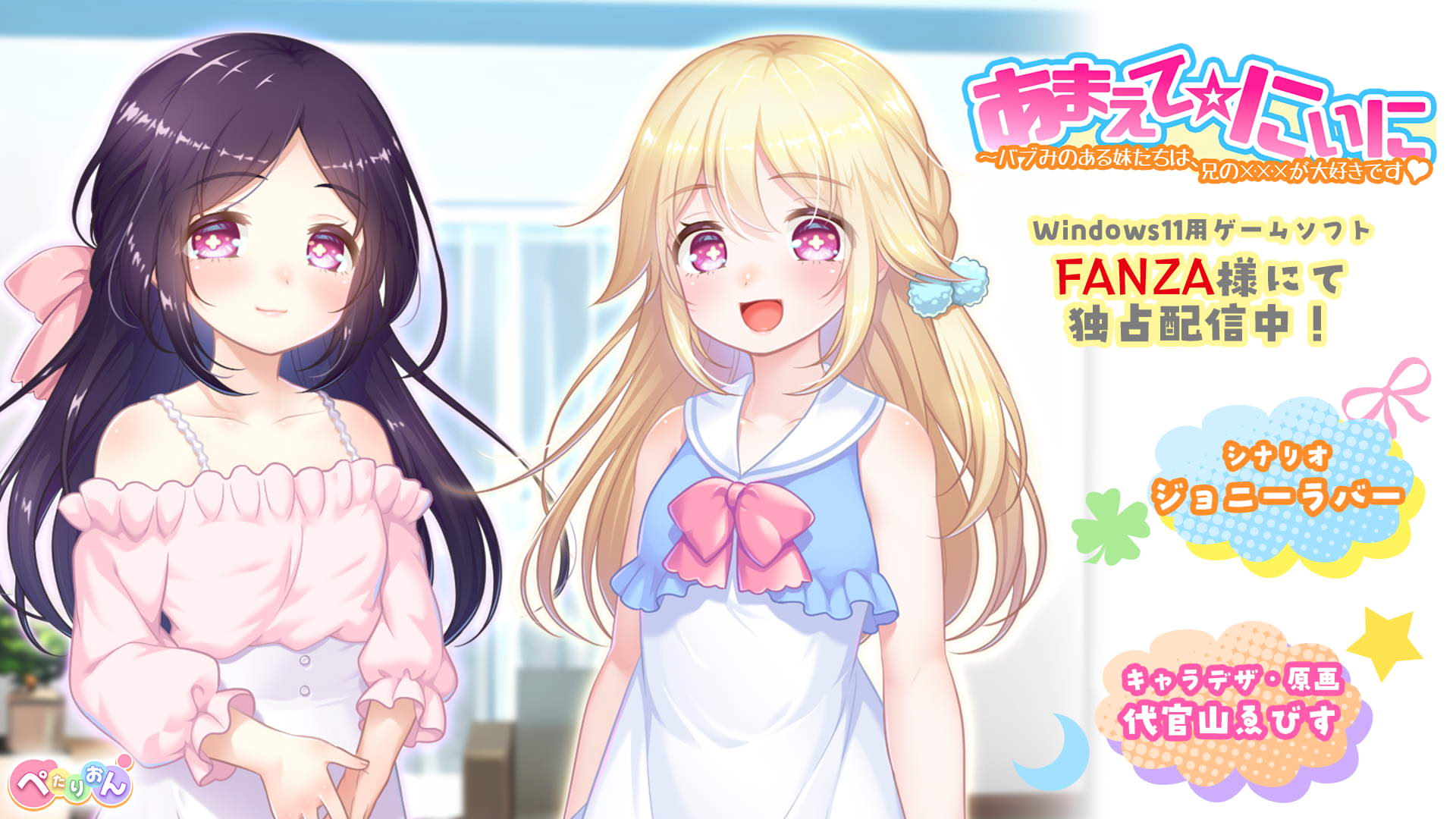 Amaete ☆ Niini ~Babumi no aru Imouto-tachi wa, Ani no xxx ga Daisuki desu