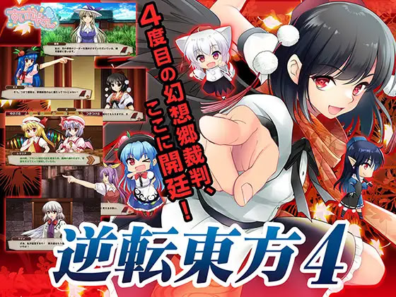 Gyakuten Touhou 4