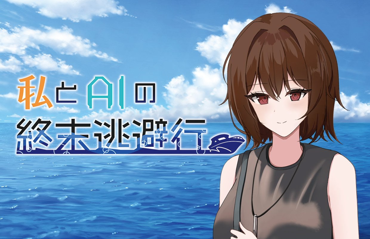 Watashi to AI no Shuumatsu Touhikou