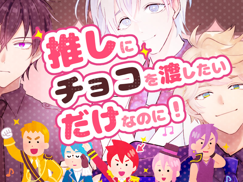 Oshi ni Choco o Watashitai Dake na no ni!