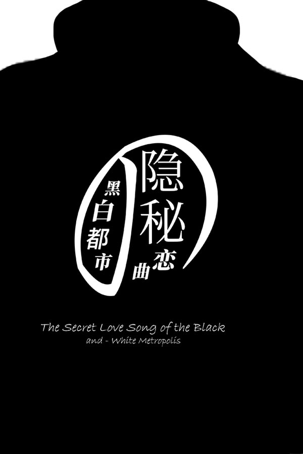 Heibai Dushi de Yinmi Lian Qu