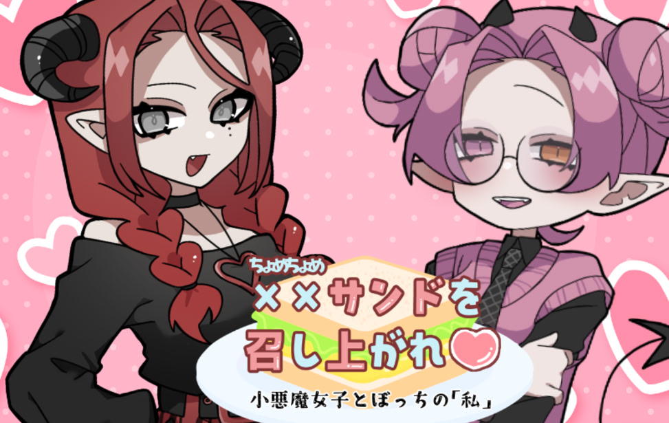 ChomeChome Sand o Meshiagare ♡ Koakuma Joshi to Bocchi no