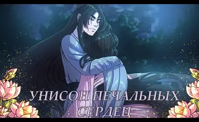 Unison pechal'nyh serdec