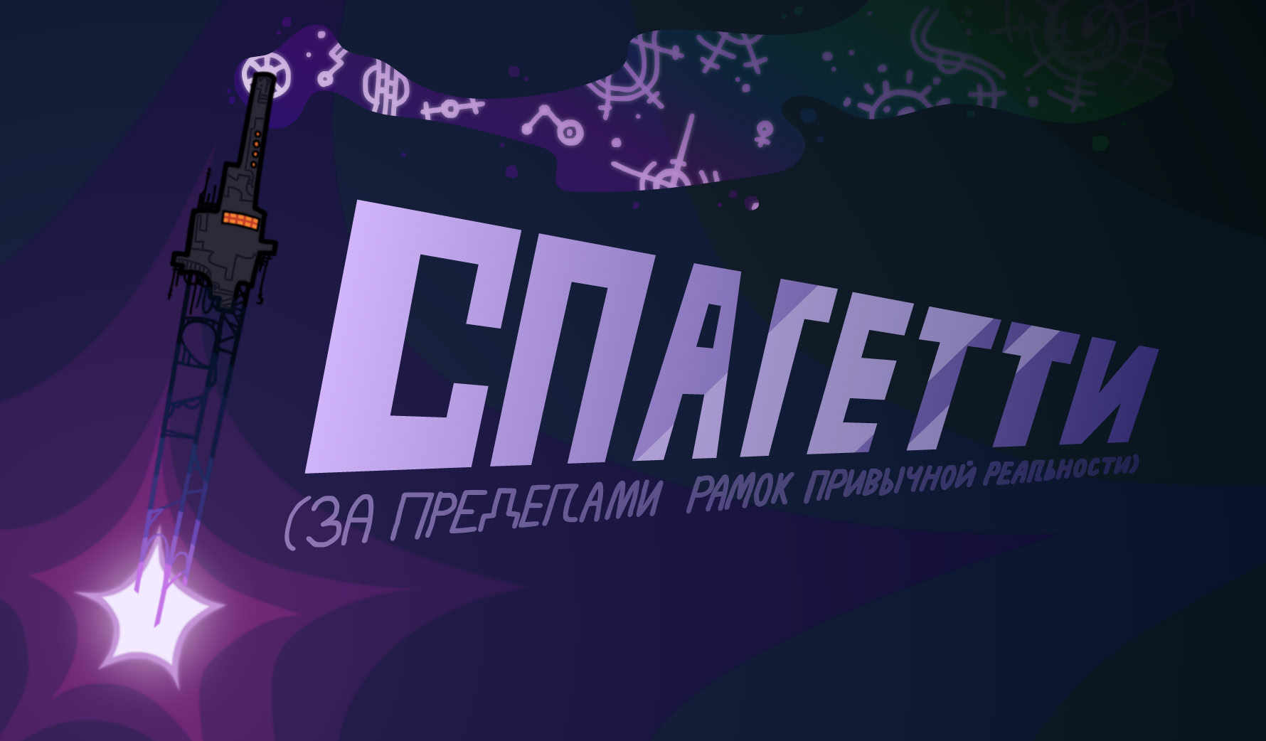 Spagetti za predelami ramok privychnoj real'nosti