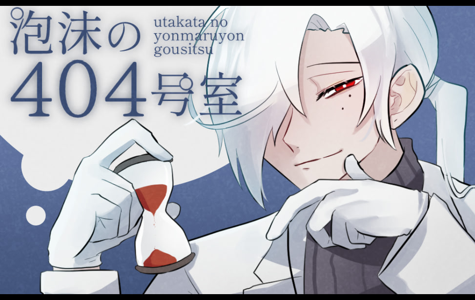 Utakata no 404-goushitsu